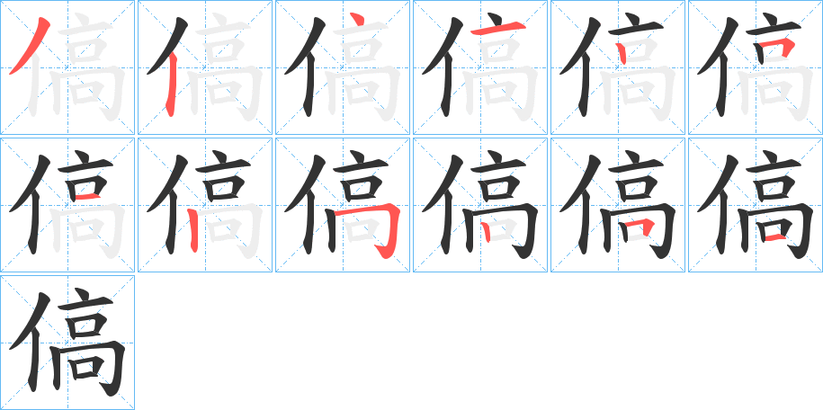 傐的筆順?lè)植窖菔?>
					
                    <hr />
                    <h2>傐的基本信息</h2>
                    <div   id=