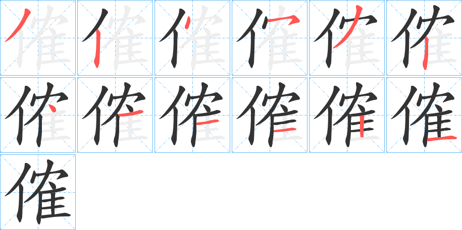 傕的筆順分步演示