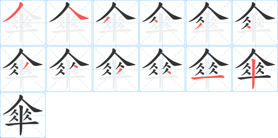 傘的筆順?lè)植窖菔?>
					
                    <hr />
                    <h2>傘的基本信息</h2>
                    <div   id=