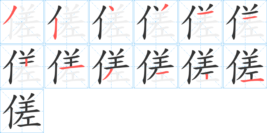 傞的筆順分步演示