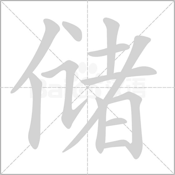 儲(chǔ)的筆順動(dòng)畫演示