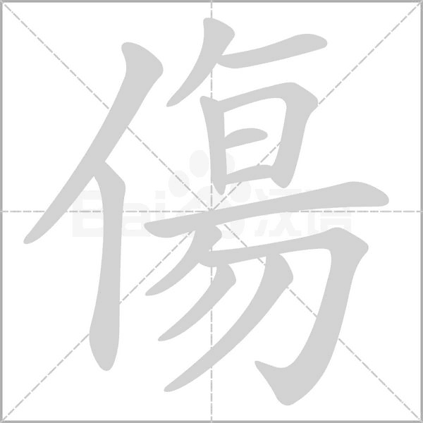 傷的筆順動(dòng)畫(huà)演示