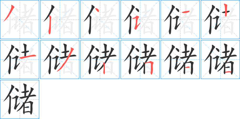 儲(chǔ)的筆順分步演示