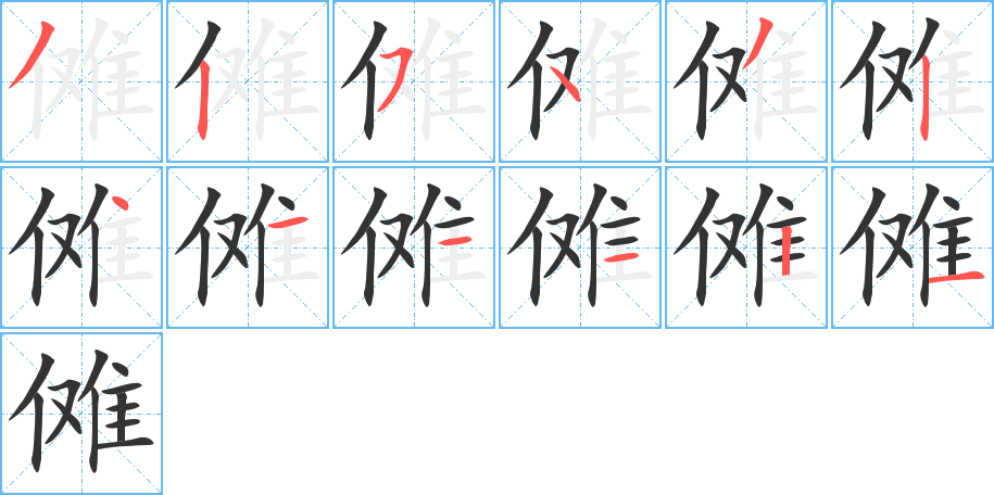 儺的筆順分步演示