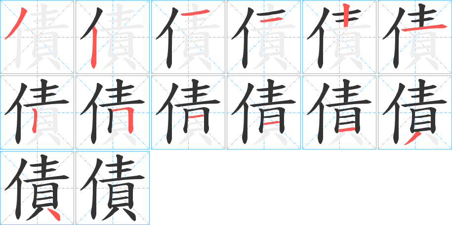 債的筆順分步演示