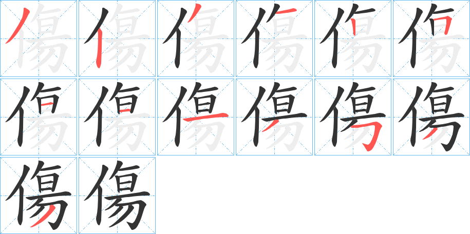 傷的筆順?lè)植窖菔?>
					
                    <hr />
                    <h2>傷的基本信息</h2>
                    <div   id=
