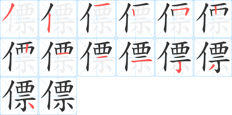 僄的筆順分步演示