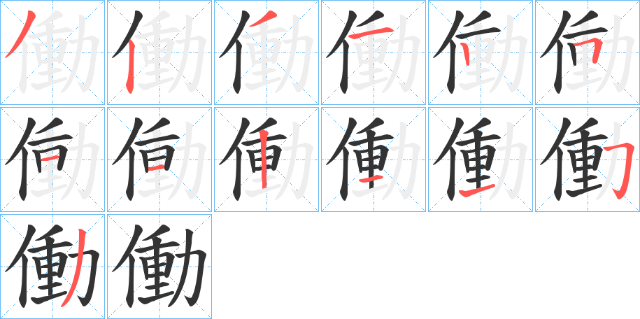 働的筆順?lè)植窖菔?>
					
                    <hr />
                    <h2>働的基本信息</h2>
                    <div   id=
