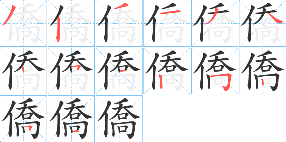 僑的筆順分步演示