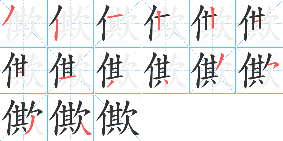 僛的筆順分步演示