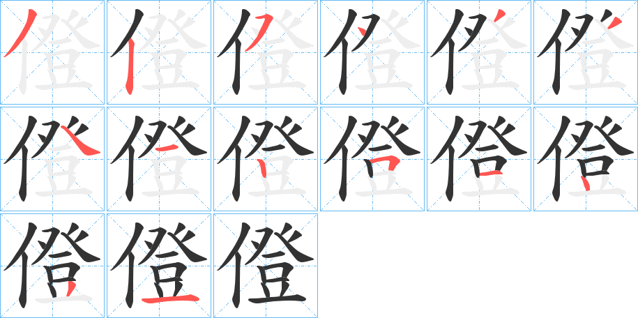 僜的筆順分步演示