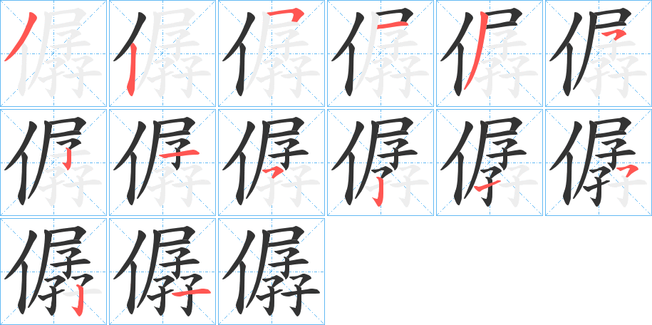 僝的筆順分步演示