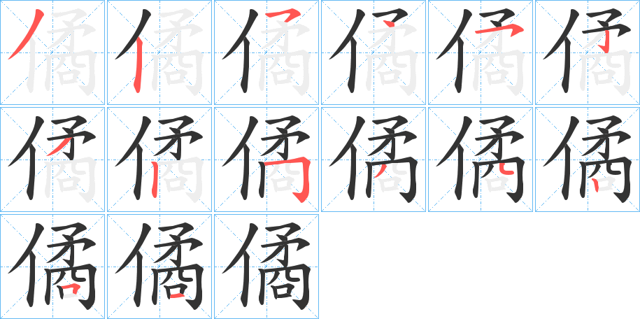 僪的筆順?lè)植窖菔?>
					
                    <hr />
                    <h2>僪的基本信息</h2>
                    <div   id=