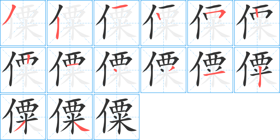 僳的筆順分步演示