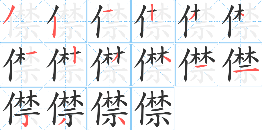 僸的筆順分步演示