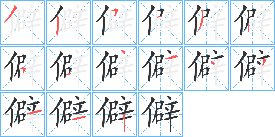 僻的筆順分步演示