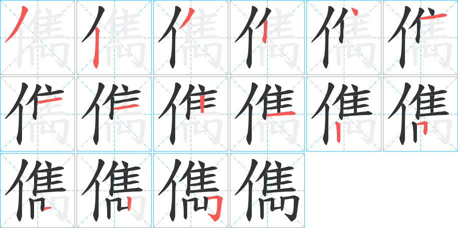 儁的筆順分步演示