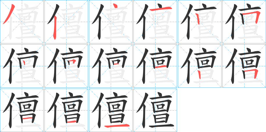 儃的筆順分步演示