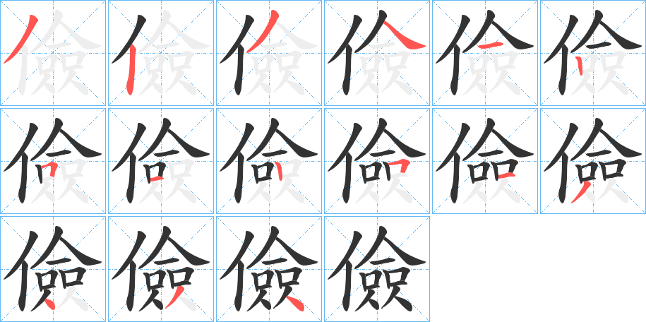 儉的筆順分步演示