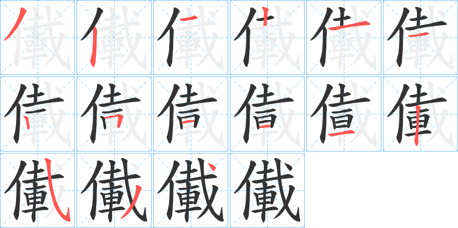 儎的筆順?lè)植窖菔?>
					
                    <hr />
                    <h2>儎的基本信息</h2>
                    <div   id=