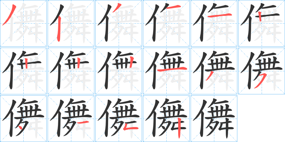 儛的筆順分步演示