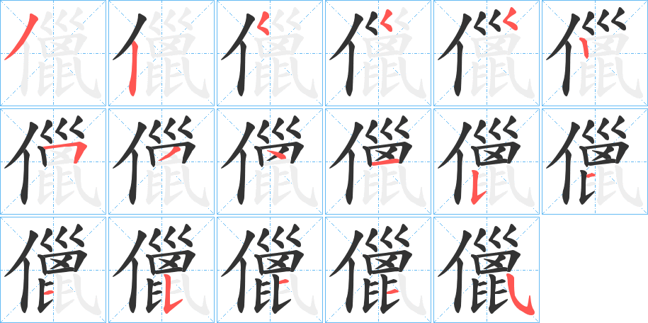 儠的筆順分步演示