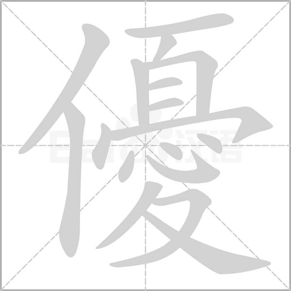 優(yōu)的筆順動(dòng)畫(huà)演示