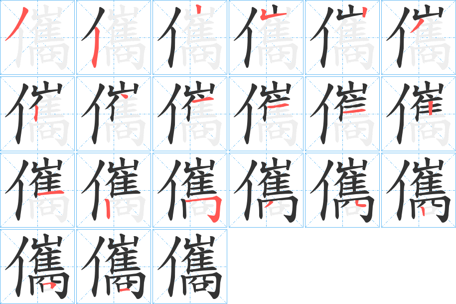 儶的筆順分步演示