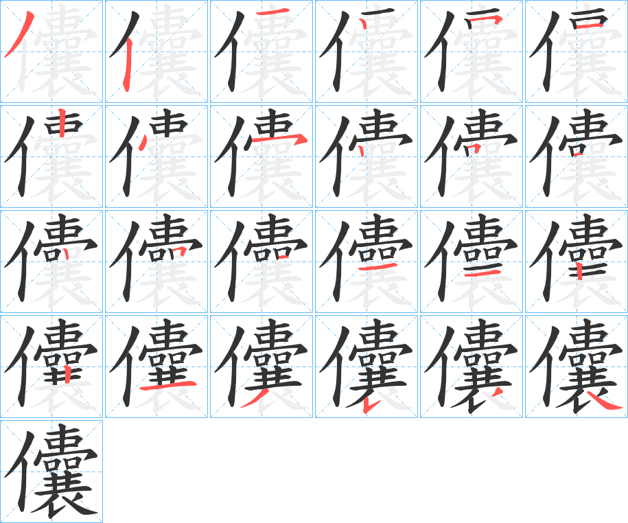 儾的筆順分步演示