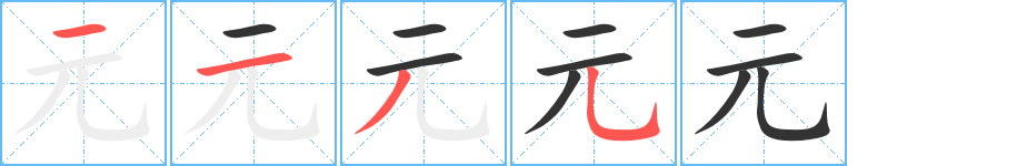 元的筆順分步演示