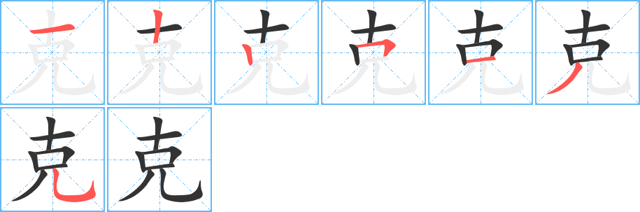 克的筆順分步演示