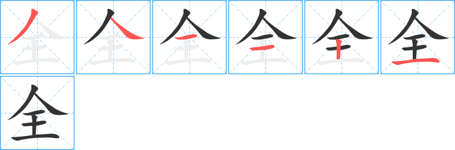 全的筆順分步演示