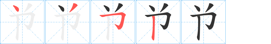 兯的筆順分步演示