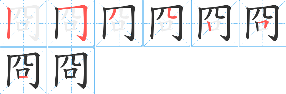 冏的筆順分步演示