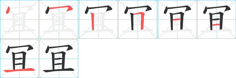 冝的筆順分步演示