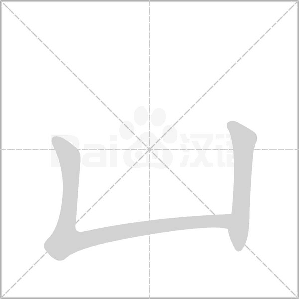 凵的筆順動(dòng)畫演示