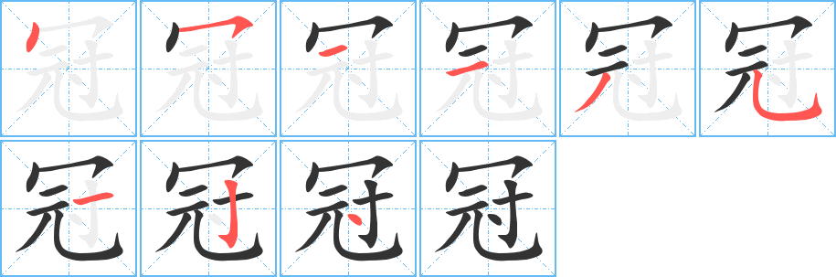 冠的筆順分步演示