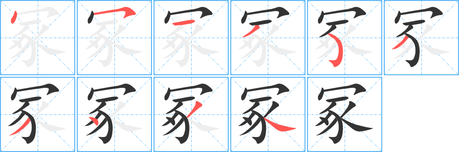 冢的筆順分步演示