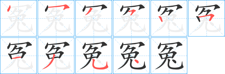 冤的筆順分步演示