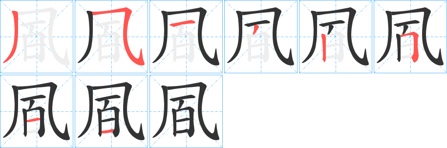 凮的筆順分步演示