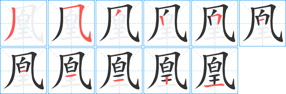 凰的筆順分步演示