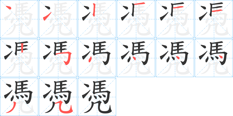 凴的筆順分步演示