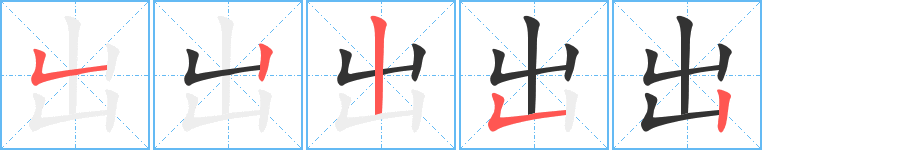 出的筆順分步演示