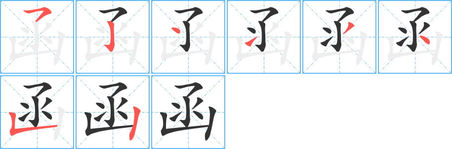 函的筆順分步演示