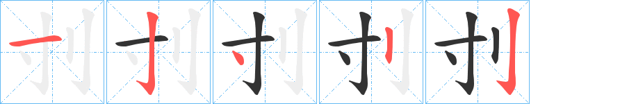 刌的筆順分步演示