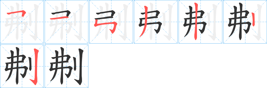 刜的筆順分步演示