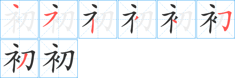 初的筆順分步演示