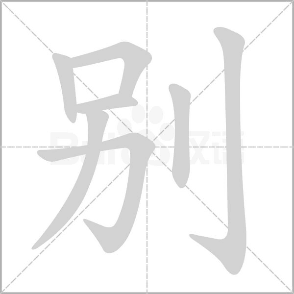 別的筆順動畫演示