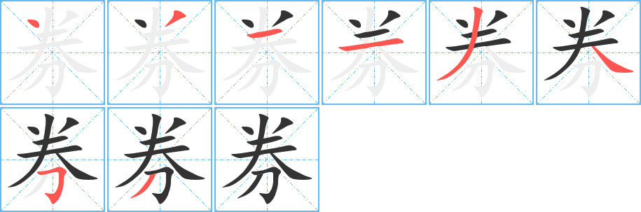 券的筆順分步演示