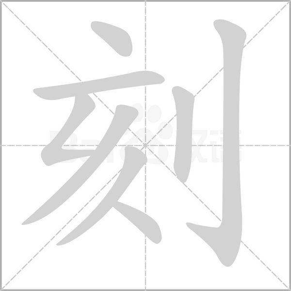 刻的筆順動(dòng)畫(huà)演示